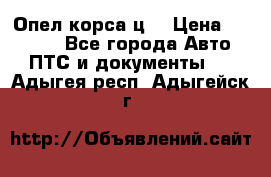 Опел корса ц  › Цена ­ 10 000 - Все города Авто » ПТС и документы   . Адыгея респ.,Адыгейск г.